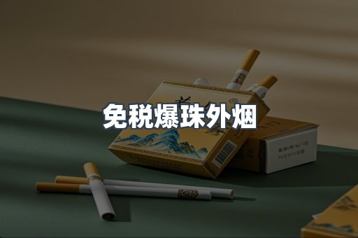 免税香烟